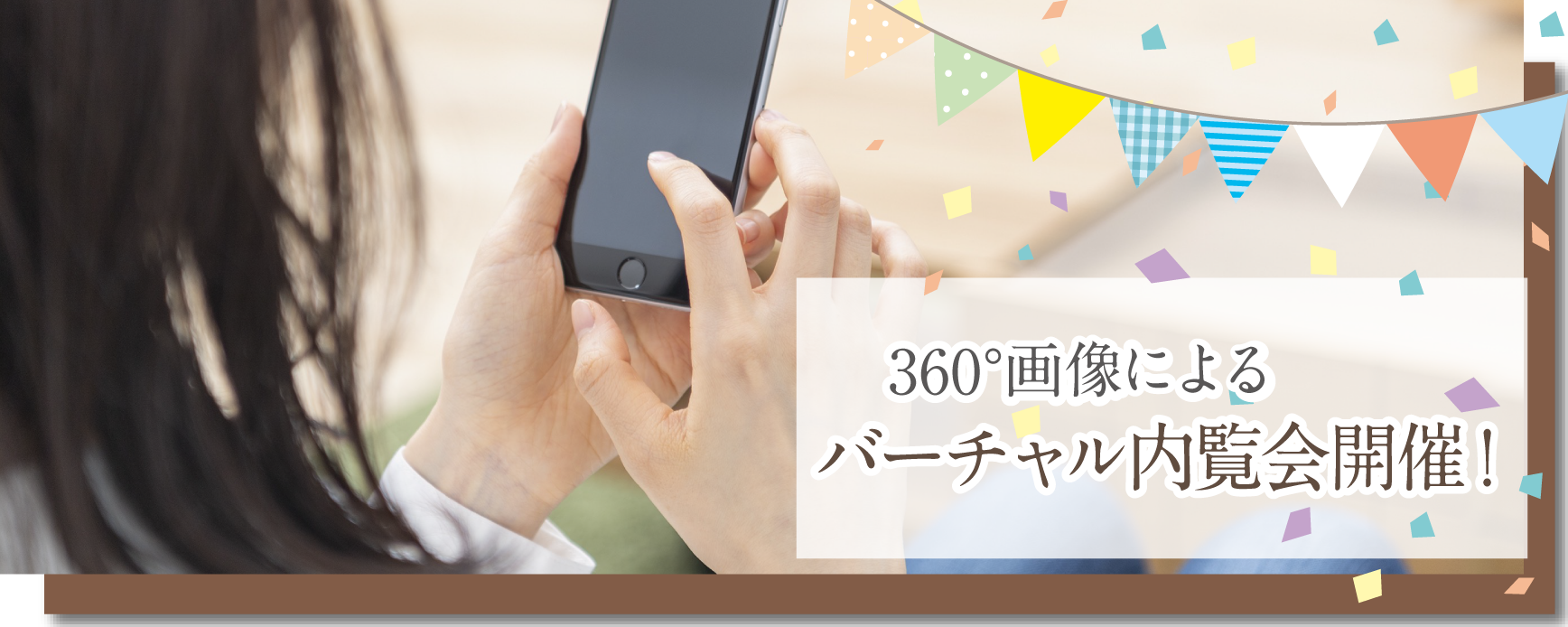 360°画像によるバーチャル内覧会開催！